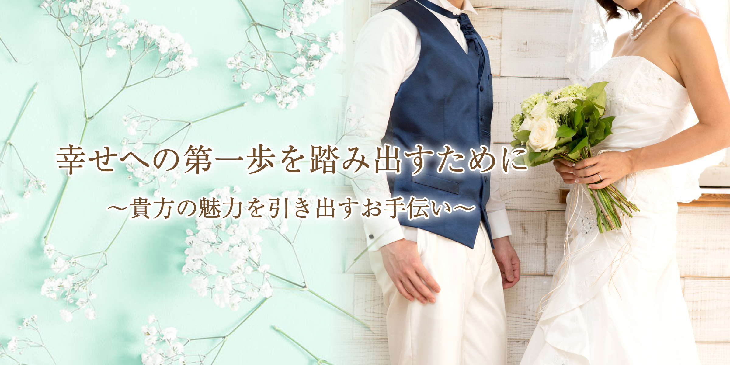 幸せへの第一歩を踏み出すために